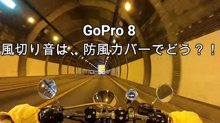 GoPro8　風切り音は、防風カバーでどう！？