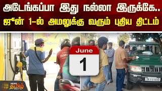 அடேங்கப்பா இது நல்லா இருக்கே.. ஜூன் 1-ல் அமலுக்கு வரும் புதிய திட்டம் | New Rules | June 1