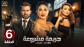 الحلقة السادسة 6 | مسلسل جــ ــريمة مشروعة | بطولة وفاء عامر و نضال الشافعي و بشرى 4K