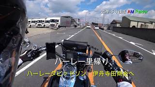 ６０歳からのハーレー・ハーレー里帰り伊丹寺田商会！AM Rider