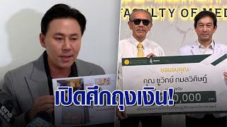 เปิดศึกถุงเงิน! ‘ทนายตั้ม’ แถลงแฉ ‘ชูวิทย์’ ไถสีเทา ไม่เชื่อรับเงินแค่ 6 ล้าน ยันไม่ได้รับงานใคร