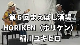 【第6回まえばし酒場】HORIKEN（ホリケン）＆稲川ユキヒロ