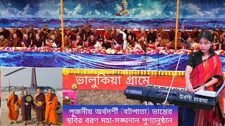 ভালুকিয়া গ্রামে পূজনীয় অর্থদর্শী ভান্তের মহা-সঙ্ঘদান পুণ্যানুষ্ঠান ২০২৫ইং | কন্ঠে উর্বশী চাকমা।