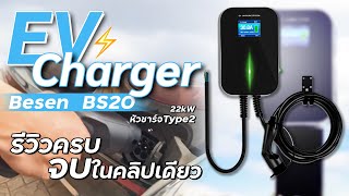 รีวิว EV Charger Besen BS20 เครื่องชาร์จรถยนต์ไฟฟ้า 22 KW หัวชาร์จ Type 2 ครบทุกประเด็นใน 1.30 นาที