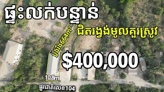 PropertyReviews.kh #013 #ដីលក់បន្ទាន់ #តម្លៃត្រឹមតែ$400,000ក្បាលដីជាប់ផ្លូវជាតិ10.8m  (664m²)