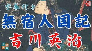 字幕付き【朗読　忠臣蔵】吉川英治AudioBook『無宿人国記』　 読み手七味春五郎　　発行元丸竹書房