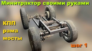 Минитрактор своими руками [шаг 1] Мосты, Колеса, Рама