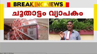 സംസ്ഥാനത്ത് ലോട്ടറി ചൂതാട്ടം വ്യാപകമാകുന്നുവെന്ന് പരാതി