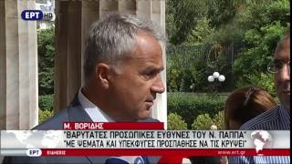 Μ. Βορίδης: Βαρύτατες προσωπικές ευθύνες του Ν. Παππά