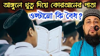 আঙ্গুলে থুতু লাগিয়ে কোরআনের পাতা ওল্টানো কি বৈধ? আরিফুর রহমান ||9733808385||Arifur Rahaman Official