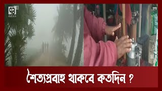 কনকনে শীতে বিপর্যস্ত জনজীবন | Coldwave | News | Ekattor TV