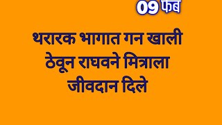 थरारक भागात गन खाली ठेवून राघवने मित्राला जीवदान दिल