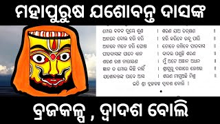 ବ୍ରଜକଳ୍ପ ।। ଦ୍ୱାଦଶ ବୋଲି ।। ଯଶୋବନ୍ତ ଦାସ ମାଳିକା #jashobantadasmalika #satyadevotional #malika