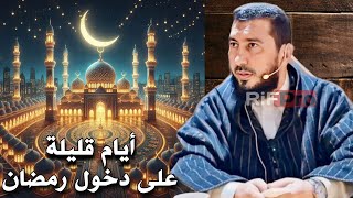 أيام قليلة وندخل في شهر رمضان - الأستاذ محمد بونيس | Mohamed Bouniss