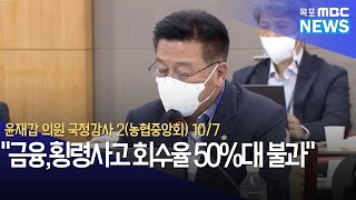 윤재갑 의원 국정감사 2(농협중앙회) 10/7 \