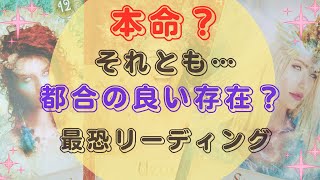 【🥺ふ…深ぇ…💦】あの人にとって、私(僕)は本命❓それとも…都合のいい女(男)❓最恐リーディング☠【タロット＆オラクルカードリーディング】