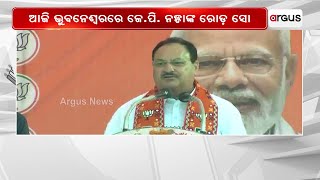 ଆଜି ଭୁବନେଶ୍ବରରେ ନଡ୍ଡାଙ୍କ ରୋଡ଼ ସୋ || BJP || 2024 Election || J.P Nadda