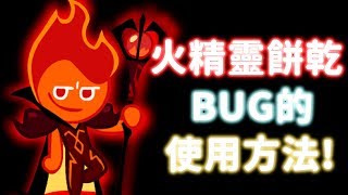 【高分技巧】你不知道的火精靈餅乾《專用技巧》or BUG？@跑跑薑餅人：熱血公會戰