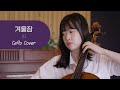 [첼로커버 (cello cover) ] 겨울잠 -아이유 (IU)