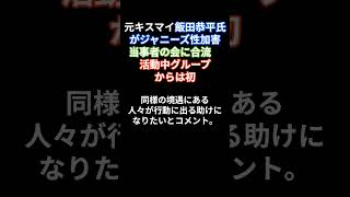 元キスマイ飯田恭平氏がジャニーズ性加害当事者の会に合流　活動中グループからは初 #shorts #キスマイ #ジャニーズ