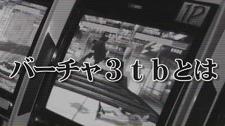 バーチャファイター3tb（初心者向け説明）