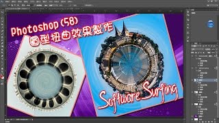 Photoshop(58)圓型扭曲效果製作教學(Software Surfing 137)