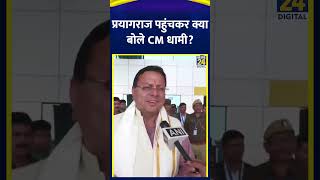 CM Pushkar Singh Dhami ने Mahakumbh 2025 पर प्रयागराज में ये क्या बोल दिया, देखिए वीडियो