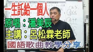 一生託給一個人（全集）【國語歌曲教學分享】原唱：潘美辰   主講：呂松霖老師