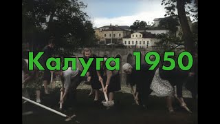 Калуга 1950 год - озеленение и благоустройство