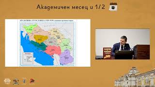 От Вардарска бановина към Република Северна Македония: политика и идентичност. Доц. Д-р Наум Кайчев