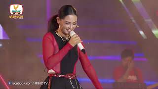 ក្ដាមស្រែ Hip Hop - សុគន្ធ និសា | Concert | HM