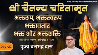 भक्तरूप, भक्तस्वरूप भक्तावतार भक्त और भक्तशक्ति | श्री चैतन्य चरितामृत | आदि लीला | @BalbhadraDas