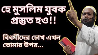 হে মুসলিম যুবক প্রস্তুত হও !! Bangla Waz | Bd Latest Waz