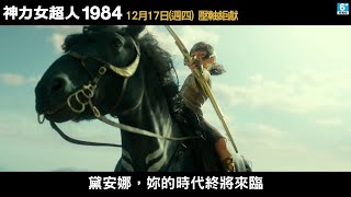 【神力女超人1984】15秒天賦神力篇  #1Film