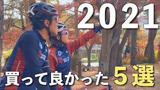 2021年ガチで買って良かった自転車グッズランキングTOP5！【ロードバイク】