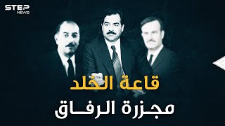 يوم دعا صدام رفاقه إلى قاعة الخلد وأعدمهم بسبب حافظ الأسد.. الأسرار الكاملة لليلة "مجزرة الرفاق"!