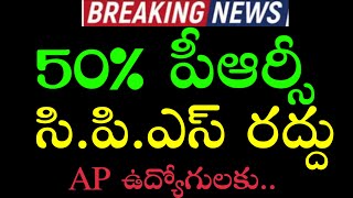 AP PRC UPDATE/GOVT SHOULD GIVE PRC/AP ఉద్యోగులకు 50% పీఆర్సీ/సి.పి.ఎస్ రద్దు ..