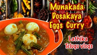 Munakada Dosakaya Egg Curry | Lathika Telugu Vlogs | Andhra Style Recipe | Dosakaya Egg Curry |