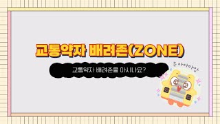 💬 교통약자 배려존(Zone)을 아시나요?