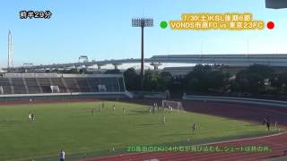 7/30（日）KSL VONDS市原FC vs 東京23FC