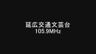 延広交通文芸台　105.9MHz　2008年8月　Eスポ受信