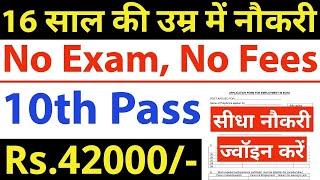 16 साल की छोटी उम्र में नौकरी- ना परीक्षा, ना फीस | 10th pass govt jobs 2025 | Latest govt jobs 2025