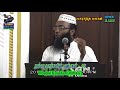 நல்லடியார்களின் பண்புகள் 05 moulavi roushan abbasi 25 11 2017