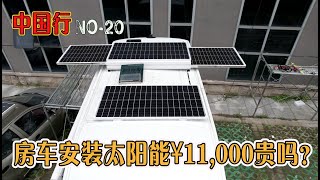 房车安装太阳能板¥11,000贵吗。