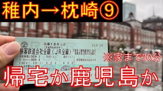 【乗り遅れ厳禁】青春18きっぷで日本縦断・5日間強行突破の旅！3日目中編　黒磯→熱海