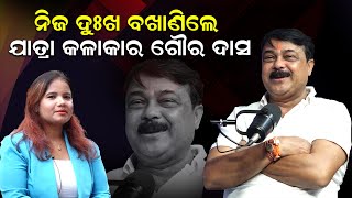 ନିଜ ଦୁଃଖ ବଖାଣିଲେ ଯାତ୍ରା କଳାକାର ଗୌର ଦାସ | Popular Actor Gaura Das | Jollywood | News Room |