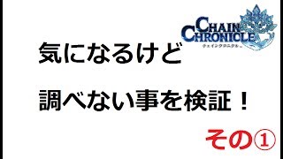 【チェンクロ】気になるけど調べない事を検証　その①