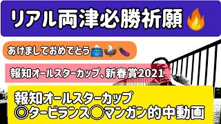 【2021報知オールスターカップ、新春賞で必勝祈願】