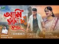 || আমি ভুলি কেমনে || Forid Hossain || AH Hasan, Diya, Ismail || Official Music Video Promo 2021