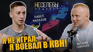 #15 Павел Малахов | Я не играл в КВН, я воевал в КВН!